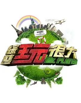 红桃影视综艺荒野搭子海报